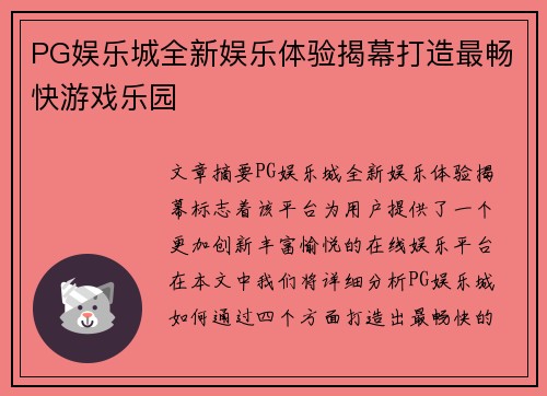 PG娱乐城全新娱乐体验揭幕打造最畅快游戏乐园