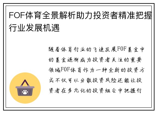 FOF体育全景解析助力投资者精准把握行业发展机遇
