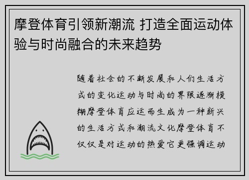 摩登体育引领新潮流 打造全面运动体验与时尚融合的未来趋势