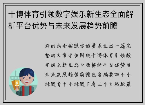 十博体育引领数字娱乐新生态全面解析平台优势与未来发展趋势前瞻