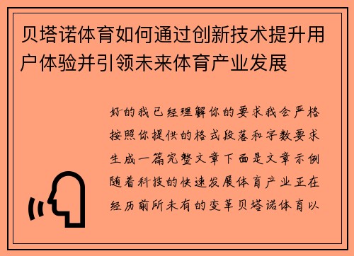贝塔诺体育如何通过创新技术提升用户体验并引领未来体育产业发展