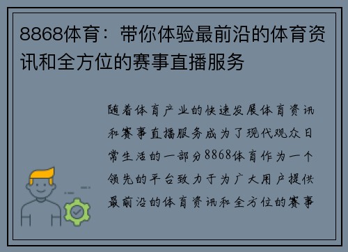 8868体育：带你体验最前沿的体育资讯和全方位的赛事直播服务