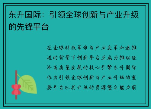 东升国际：引领全球创新与产业升级的先锋平台