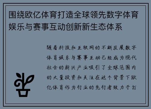 围绕欧亿体育打造全球领先数字体育娱乐与赛事互动创新新生态体系