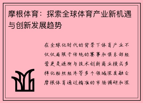 摩根体育：探索全球体育产业新机遇与创新发展趋势