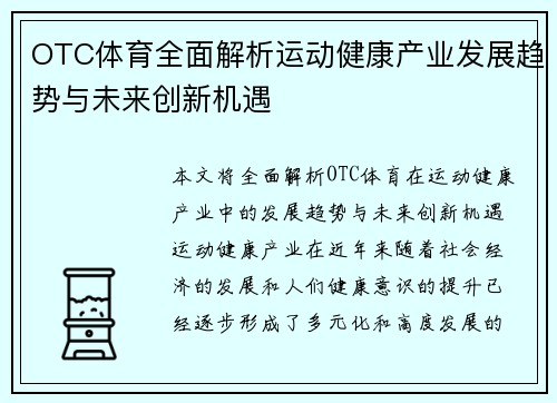 OTC体育全面解析运动健康产业发展趋势与未来创新机遇