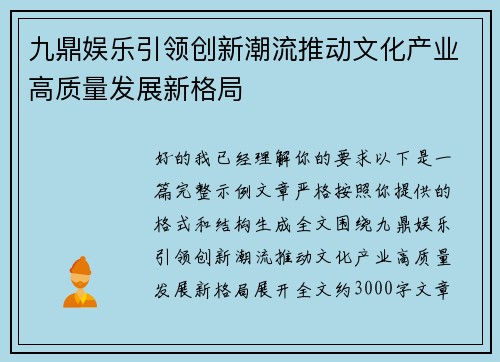 九鼎娱乐引领创新潮流推动文化产业高质量发展新格局