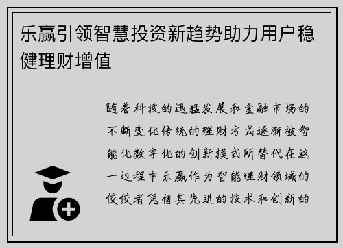 乐赢引领智慧投资新趋势助力用户稳健理财增值