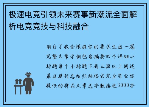 极速电竞引领未来赛事新潮流全面解析电竞竞技与科技融合