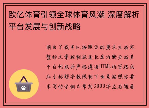 欧亿体育引领全球体育风潮 深度解析平台发展与创新战略