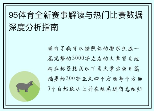 95体育全新赛事解读与热门比赛数据深度分析指南