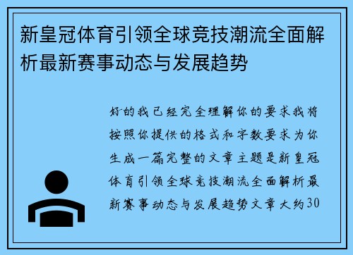 新皇冠体育引领全球竞技潮流全面解析最新赛事动态与发展趋势