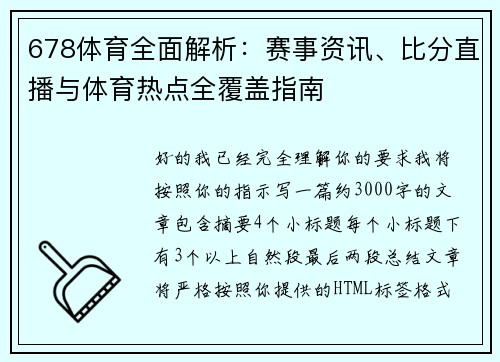678体育全面解析：赛事资讯、比分直播与体育热点全覆盖指南