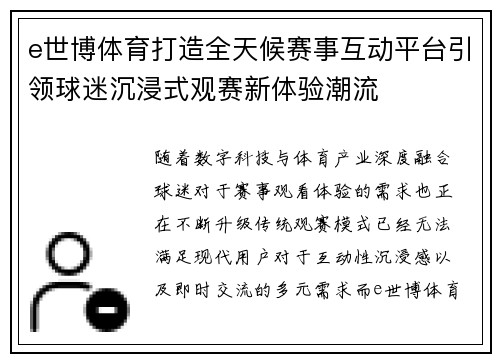 e世博体育打造全天候赛事互动平台引领球迷沉浸式观赛新体验潮流
