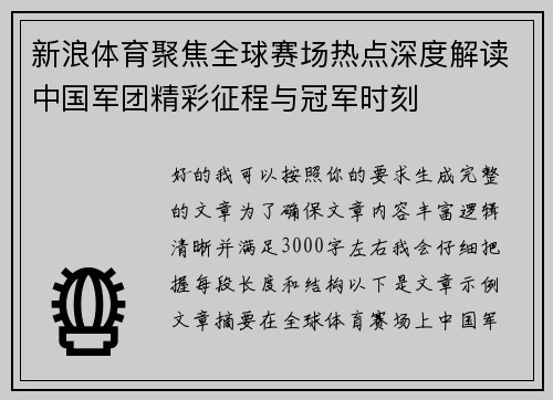 新浪体育聚焦全球赛场热点深度解读中国军团精彩征程与冠军时刻