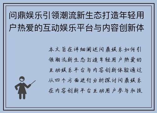 问鼎娱乐引领潮流新生态打造年轻用户热爱的互动娱乐平台与内容创新体验