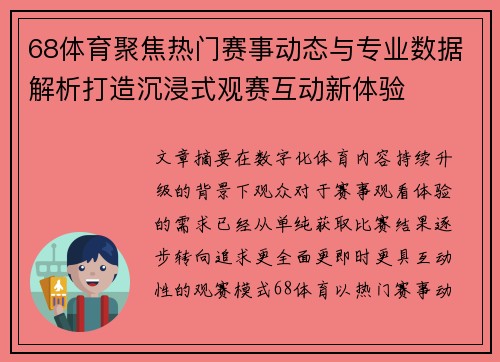 68体育聚焦热门赛事动态与专业数据解析打造沉浸式观赛互动新体验