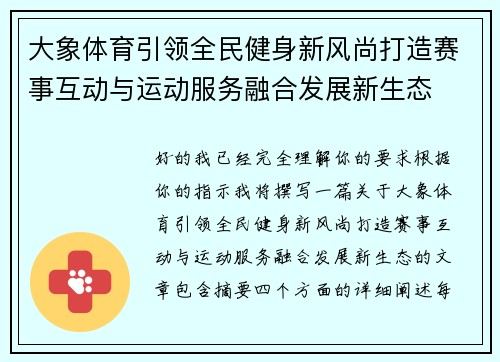 大象体育引领全民健身新风尚打造赛事互动与运动服务融合发展新生态