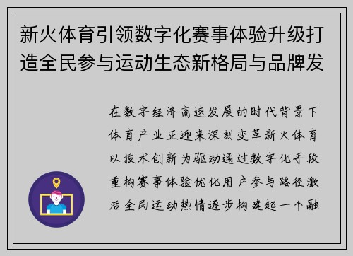 新火体育引领数字化赛事体验升级打造全民参与运动生态新格局与品牌发展新未来
