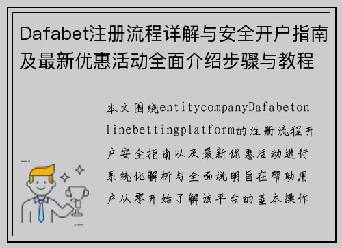 Dafabet注册流程详解与安全开户指南及最新优惠活动全面介绍步骤与教程解析