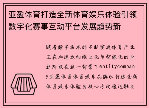 亚盈体育打造全新体育娱乐体验引领数字化赛事互动平台发展趋势新