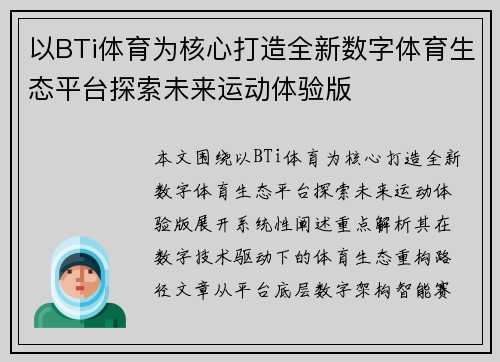 以BTi体育为核心打造全新数字体育生态平台探索未来运动体验版