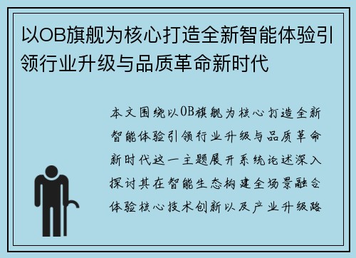以OB旗舰为核心打造全新智能体验引领行业升级与品质革命新时代