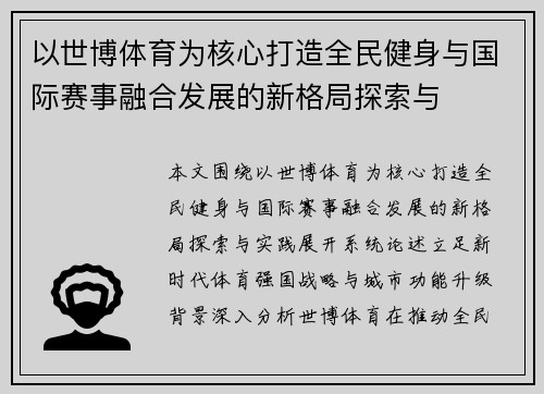 以世博体育为核心打造全民健身与国际赛事融合发展的新格局探索与