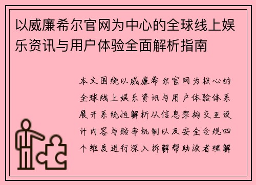 以威廉希尔官网为中心的全球线上娱乐资讯与用户体验全面解析指南
