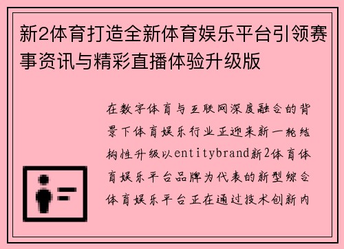 新2体育打造全新体育娱乐平台引领赛事资讯与精彩直播体验升级版