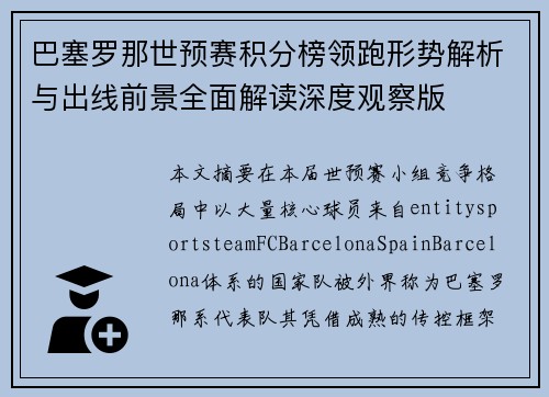 巴塞罗那世预赛积分榜领跑形势解析与出线前景全面解读深度观察版