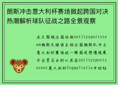朗斯冲击意大利杯赛场掀起跨国对决热潮解析球队征战之路全景观察