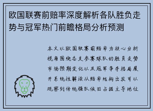 欧国联赛前赔率深度解析各队胜负走势与冠军热门前瞻格局分析预测
