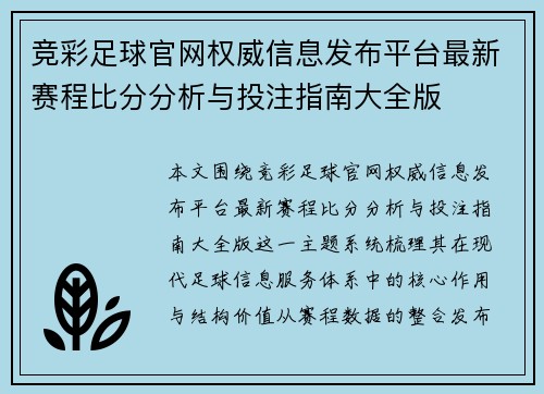 竞彩足球官网权威信息发布平台最新赛程比分分析与投注指南大全版