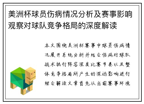 美洲杯球员伤病情况分析及赛事影响观察对球队竞争格局的深度解读