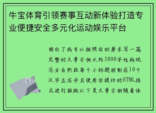 牛宝体育引领赛事互动新体验打造专业便捷安全多元化运动娱乐平台