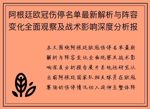 阿根廷欧冠伤停名单最新解析与阵容变化全面观察及战术影响深度分析报告