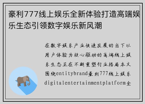 豪利777线上娱乐全新体验打造高端娱乐生态引领数字娱乐新风潮