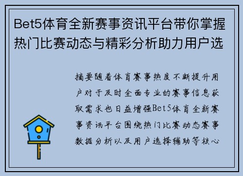 Bet5体育全新赛事资讯平台带你掌握热门比赛动态与精彩分析助力用户选择