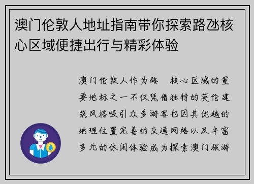 澳门伦敦人地址指南带你探索路氹核心区域便捷出行与精彩体验
