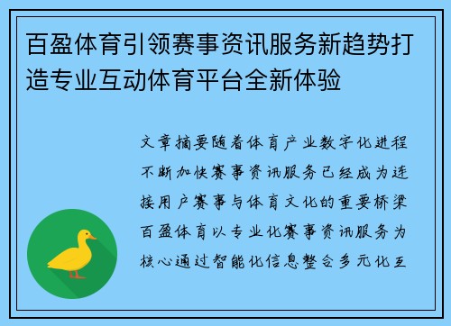 百盈体育引领赛事资讯服务新趋势打造专业互动体育平台全新体验