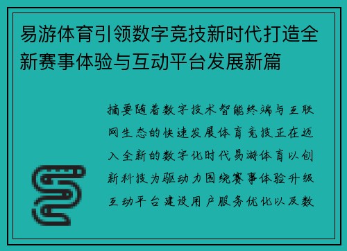 易游体育引领数字竞技新时代打造全新赛事体验与互动平台发展新篇