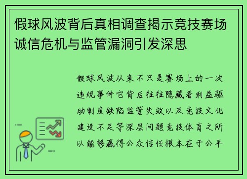 假球风波背后真相调查揭示竞技赛场诚信危机与监管漏洞引发深思