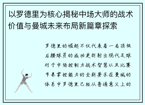 以罗德里为核心揭秘中场大师的战术价值与曼城未来布局新篇章探索