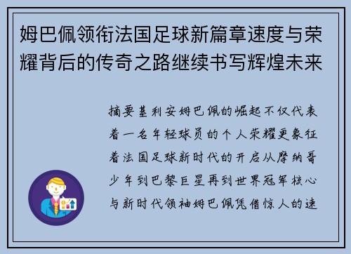 姆巴佩领衔法国足球新篇章速度与荣耀背后的传奇之路继续书写辉煌未来