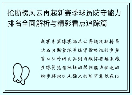 抢断榜风云再起新赛季球员防守能力排名全面解析与精彩看点追踪篇