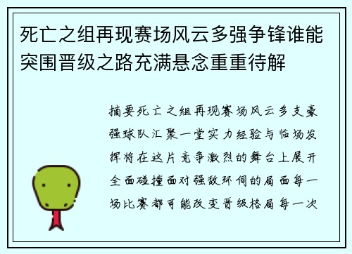 死亡之组再现赛场风云多强争锋谁能突围晋级之路充满悬念重重待解