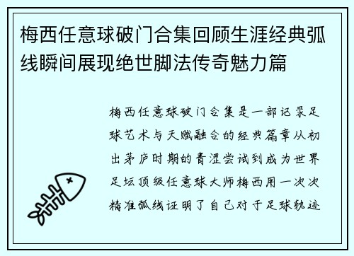 梅西任意球破门合集回顾生涯经典弧线瞬间展现绝世脚法传奇魅力篇