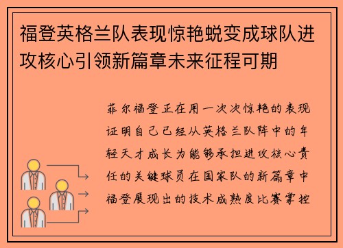 福登英格兰队表现惊艳蜕变成球队进攻核心引领新篇章未来征程可期