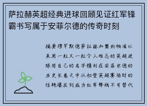 萨拉赫英超经典进球回顾见证红军锋霸书写属于安菲尔德的传奇时刻